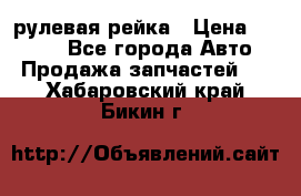 KIA RIO 3 рулевая рейка › Цена ­ 4 000 - Все города Авто » Продажа запчастей   . Хабаровский край,Бикин г.